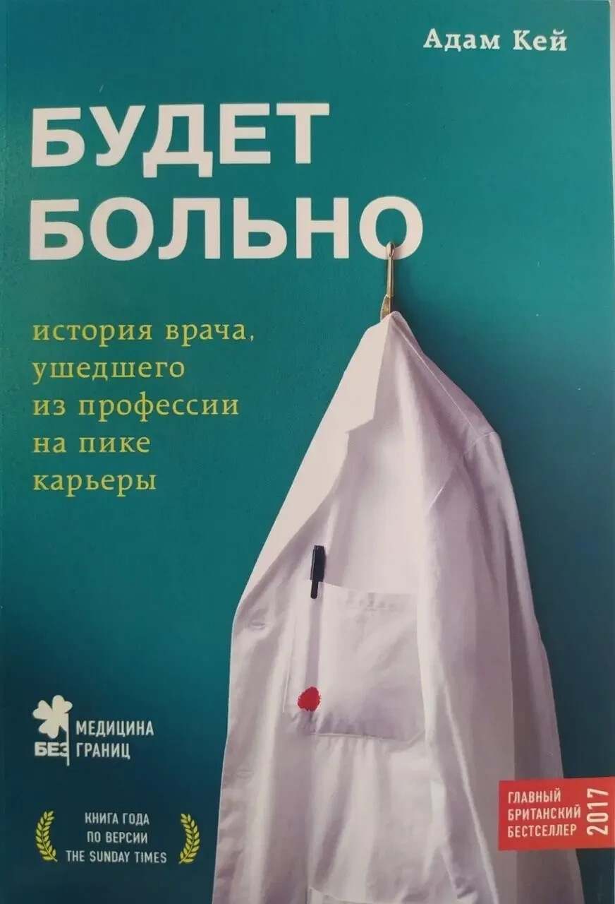 Будет больно. История врача, ушедшего из профессии на пике карьеры ...