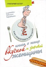 Kniga o pische vkusnoi i zdorovoi zhenschiny (in Russian) by Grigoriy Oster