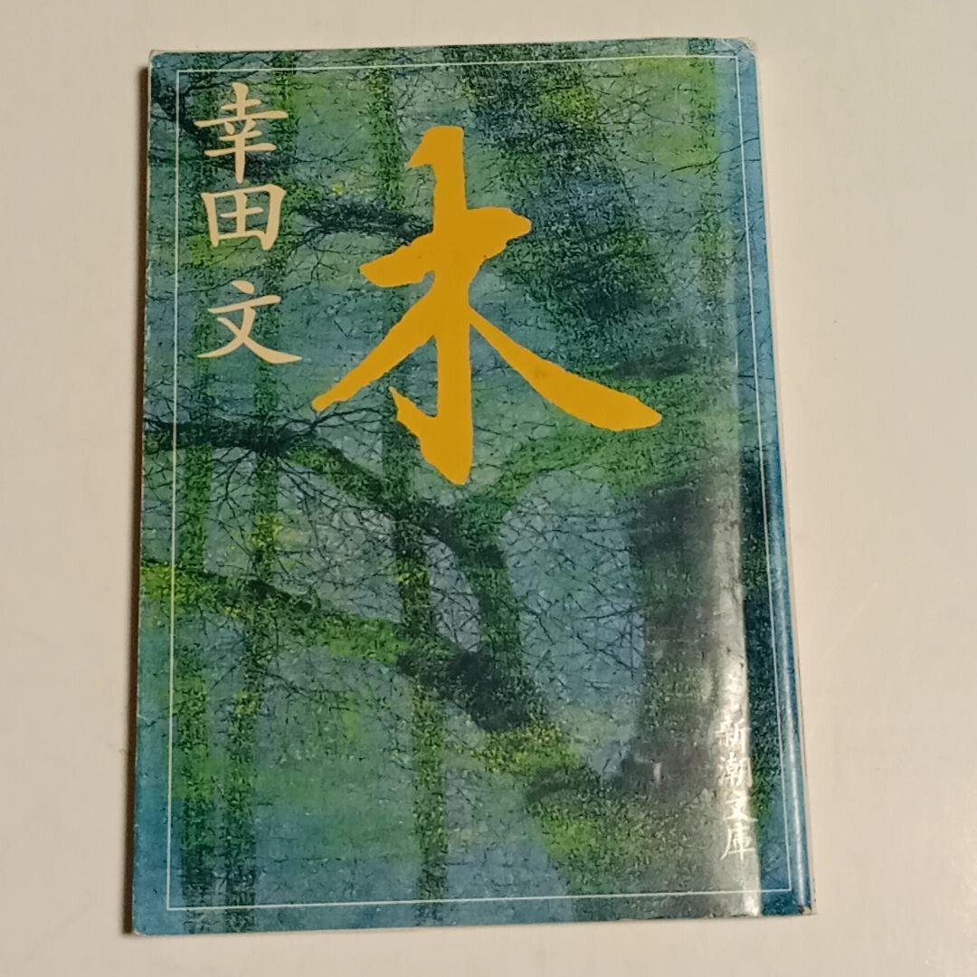 USED Aya Koda Ki Tree Paperback Japanese Book First Printing w