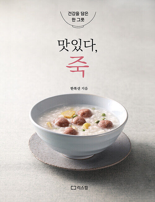 맛있다, 죽  - 건강을 담은 한 그릇 Delicious, Korean Porridge - Korean Master's Recipes