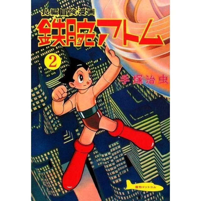 ASTRO BOY Tetsuwan Atom Osamu Tezuka Vol.2 1957 published First