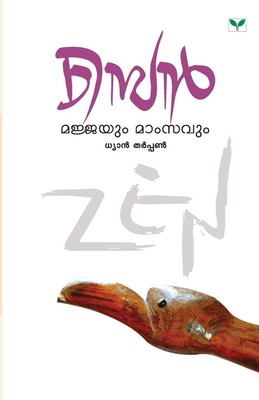 Dyan Therpan | ZEN - MAJJAYUM MAMSAVUM | Taschenbuch | Malayalam (2014)