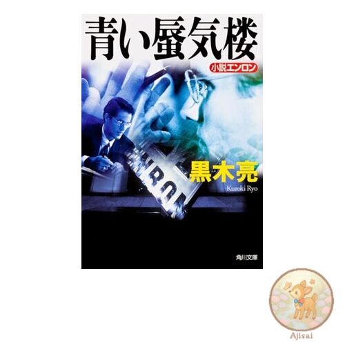Book Blue Mirage Novel Enron Kadokawa Bunko