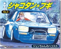 Japan Neu Aoshima Shakotan☆Boogie No.3 Jun's Hakosuka 1/24 Model Kit