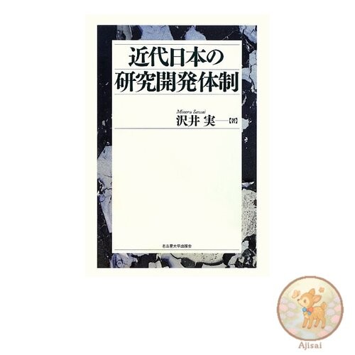Research and development system in modern Japan