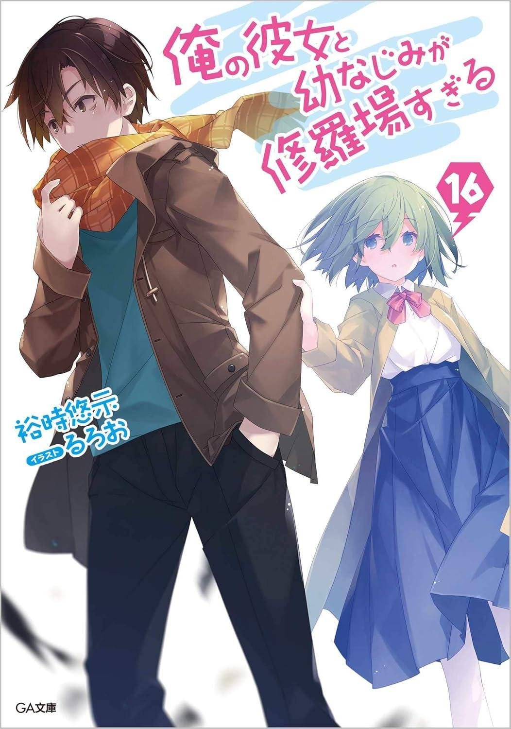 Light Novel My Girlfriend and Childhood Friend Fight Too Much 16 Japanese