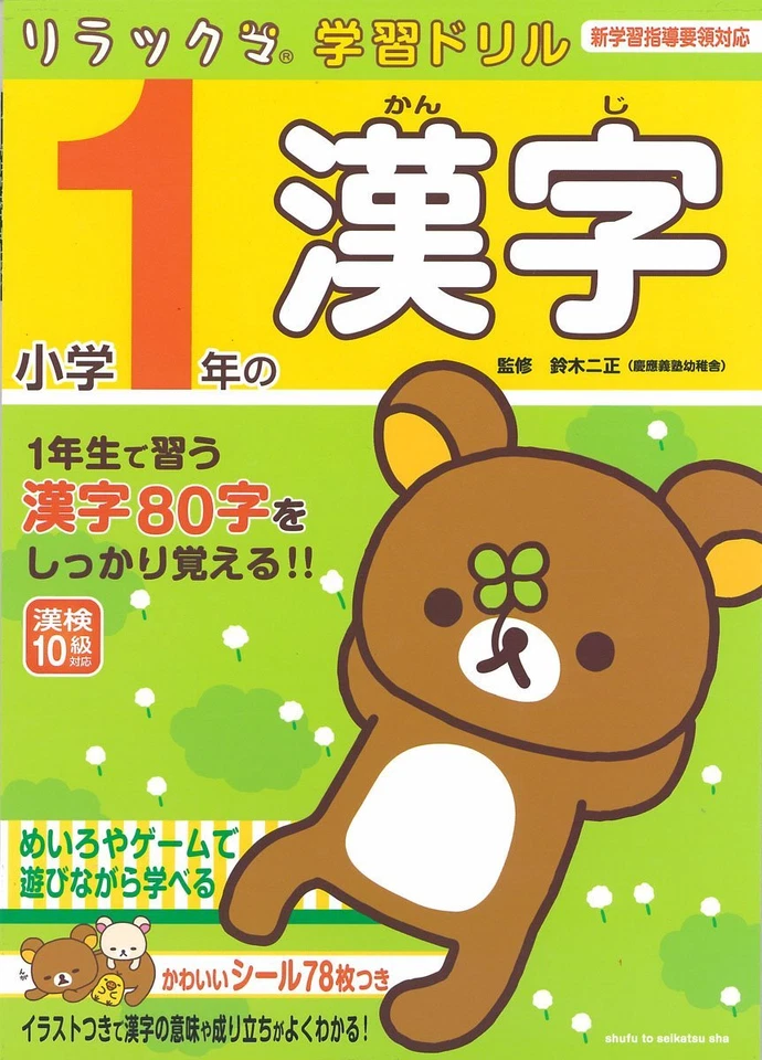 Rirakkuma Learning Drill 1 Japanese Textbook Kanji Chinese Characters Beginner - Image 4 of 4