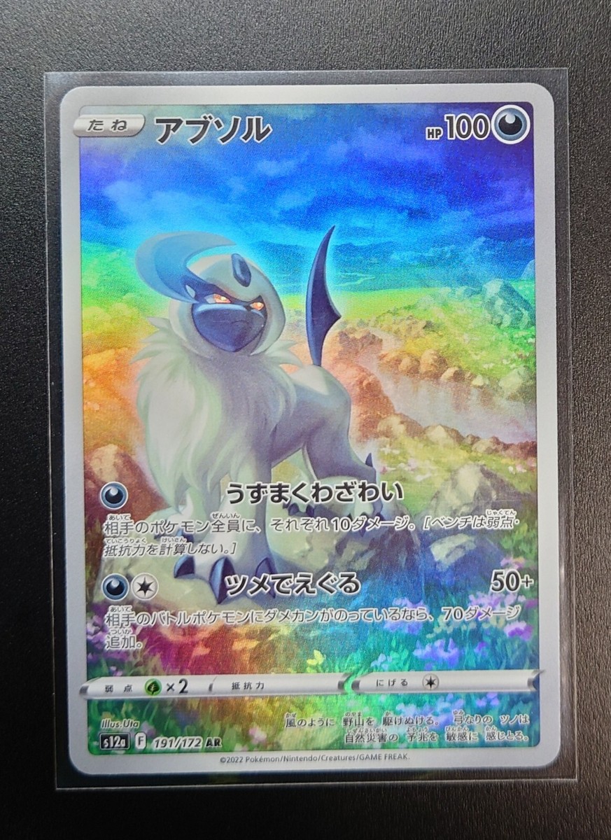 アブソルAR PSA10 191/172 &SR、AR、RR 191/172 Absol AR VSTAR Universe NM Nintendo Art Rare/JAPANESE