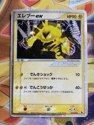 エレブー ex ☆ 第1弾拡張パック 023/055 エレブーex | ポケモンカードADV 第1弾 拡張パック(023/055)