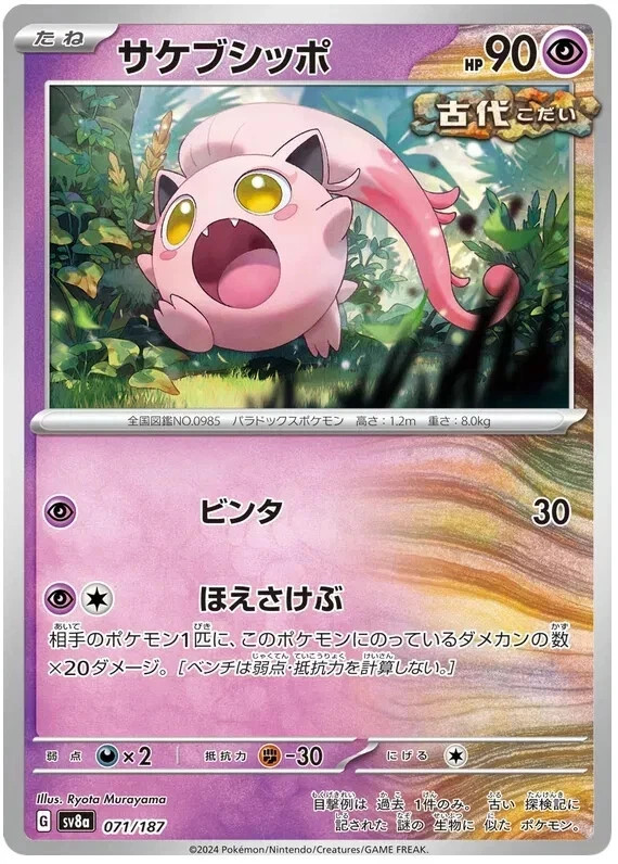 Scream Tail 071/187 SV8a Terastal Fest Japanese NM