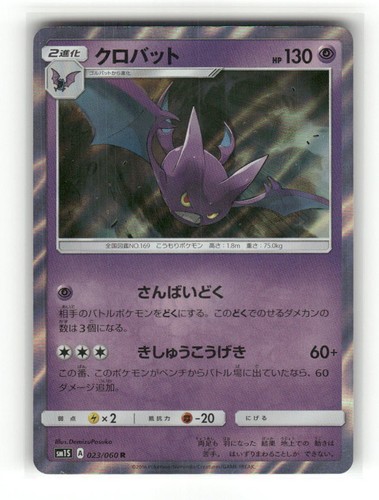Crobat 023/060 Rare Collection Sun Pokemon Japanese Holo Near Mint