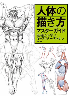 Master Guide to Drawing the Human Body: Character Drawing from the Basics book
