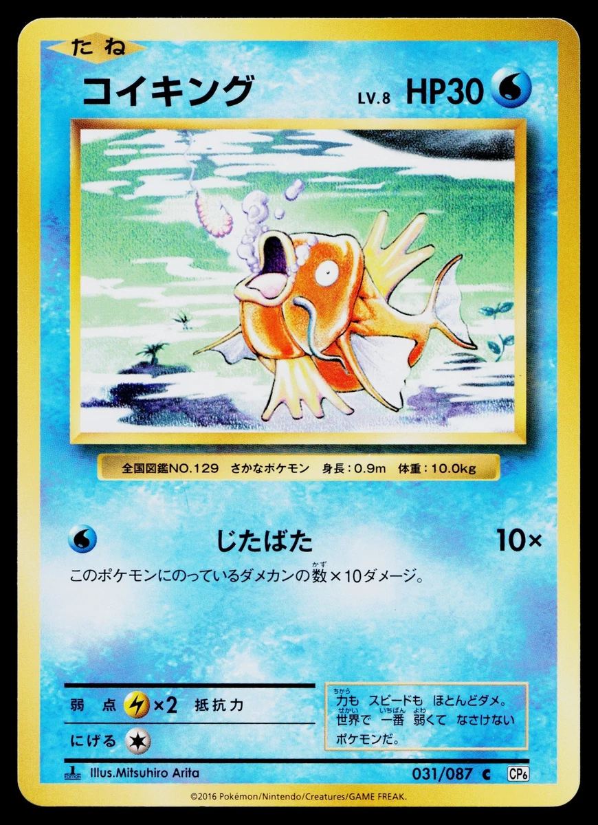 【美品】コイキング C CP6 20th Anniversary 031/087 Magikarp 031/087 Common 20th Anniversary Pokemon Japanese Near