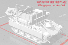 3D 1/72 German Bergepanther Ausf A Tank with Full Internal Structure Unpainted