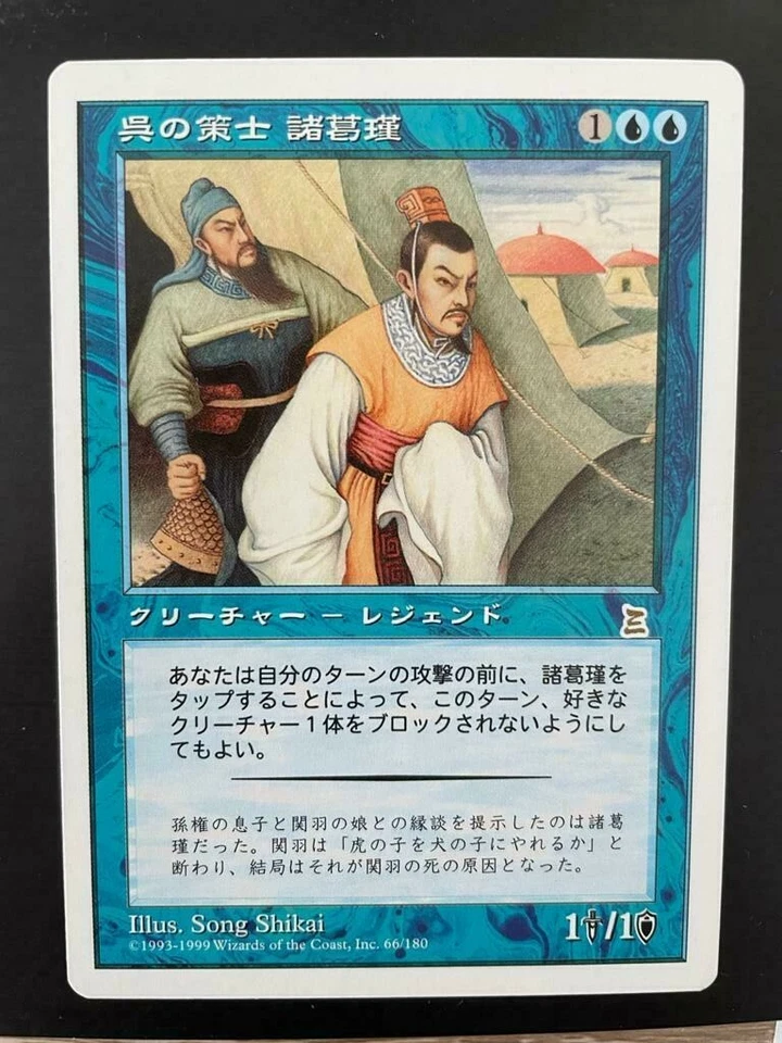MTG JAPANESE PORTAL THREE KINGDOMS ZHUGE JIN WU STRATEGIST NM P3K RARE CREATURE - Image 4 of 4