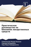 Somasekhar Reddi Kanala (U. A.) | Prakticheskoe Rukowodstwo Po Biohimii...