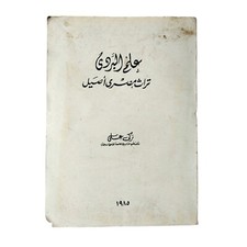 Egyptian Old Arabic Book By Zaki Ali Papyrus 1985 كتاب علم البردي تراث مصري اصيل