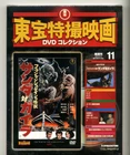 THE WAR OF THE GARGANTU　- Toho Special Effects DVD Collection No. 11, Diagostini