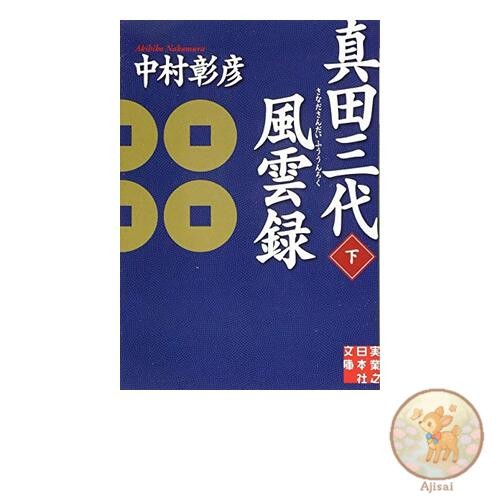 Sanada Three Generations of Storms Volume 2 Jitsugyo no Nihonsha Bunko