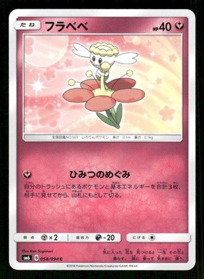 Flabebe 058/094 C Forbidden Light Japanese LP Pokemon