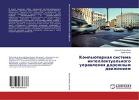 Komp'üTernaq Sistema Intellektual'nogo Uprawleniq Dorozhnym Dwizheniem Alexej Po