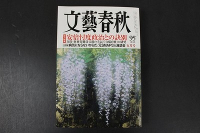 Bungeishunju May 2018 Japanese Literary Magazine SMAP Abe Politics Special ~VG
