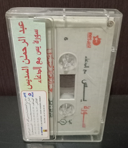 Cassette Quran Al Sudais - القران الكريم سورة يس مع الدعاء عبد الرحمن السديس - Picture 2 of 5