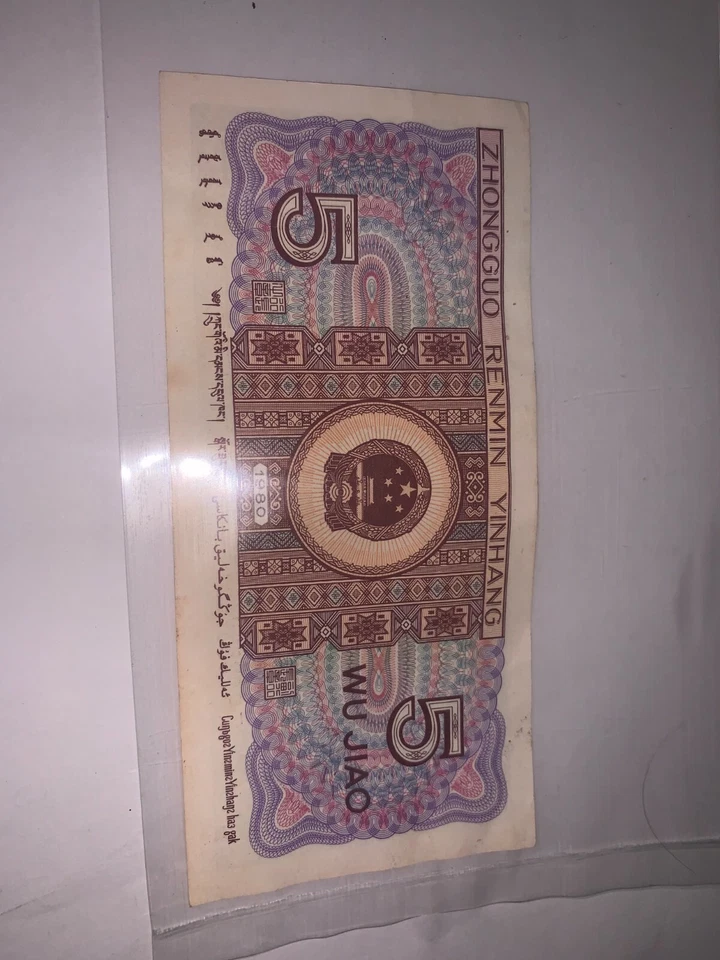 China 1980 5 JIAO ER86557457 - Image 2 of 2