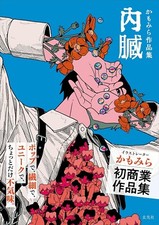 MCBN189 EXP Book Kamomira Works Viscera  japan