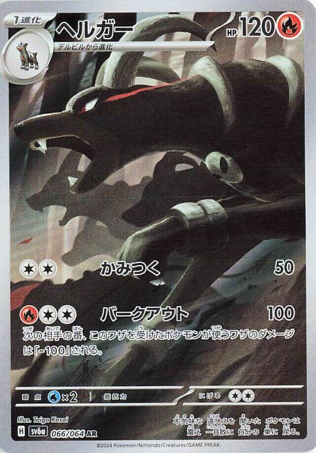 Houndoom 066/064 Sv6a: Night Wanderer - 1 of 1