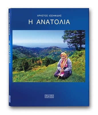 ANATOLIA - Η ΑΝΑΤΟΛΙΑ (Anadolu)