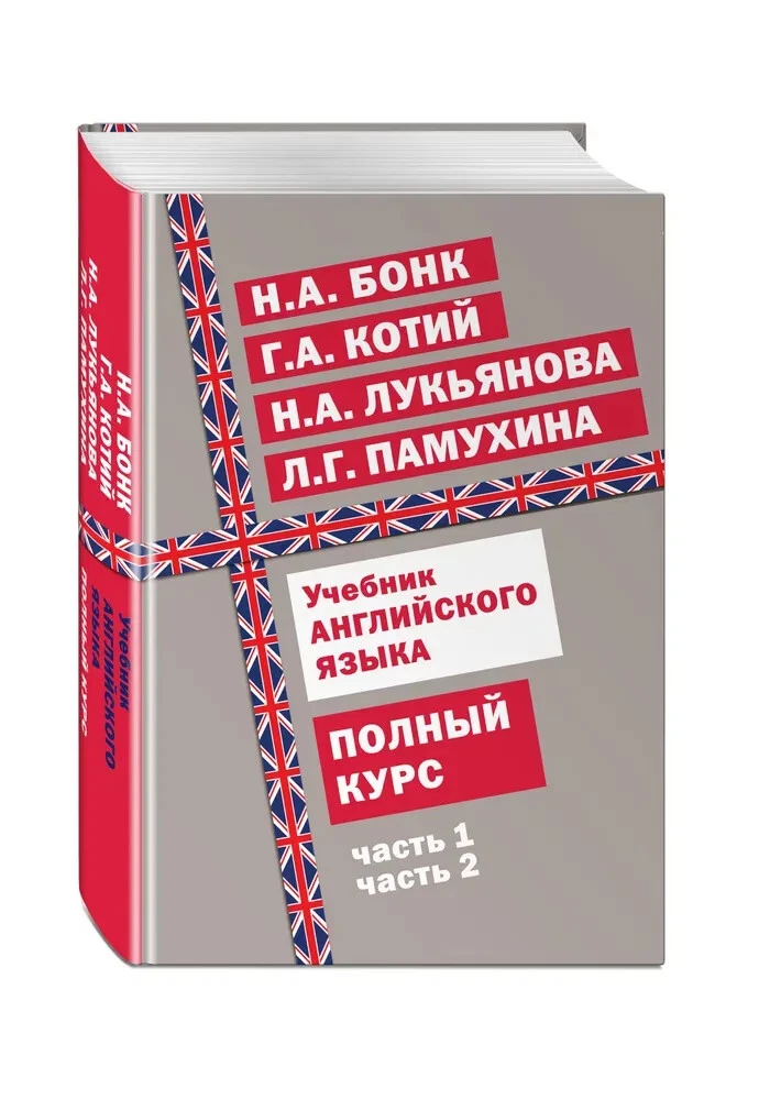 Учебник Английского Языка. Полный Курс Бонк Book In Russian | EBay