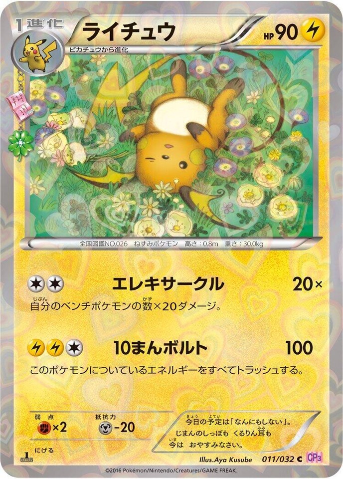 Raichu 011/032 Cp3: Pokekyun Collection - 1 of 1