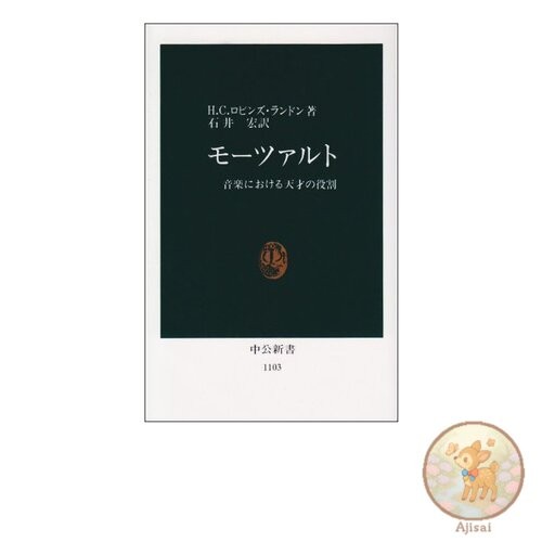 Book Mozart: The Role of Genius in Music Chuokoron Shinsho 1103