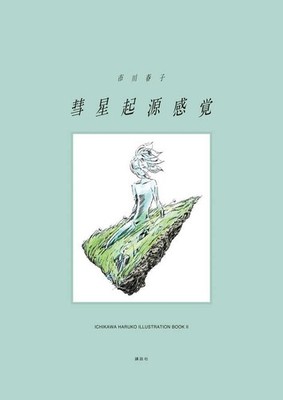 Haruko Ichikawa Illustration Book 2 Comet Origin Sense Land of the