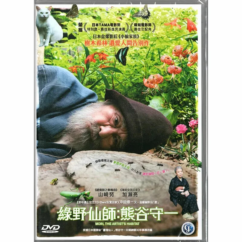 Shûichi Okita MORI, THE ARTIST'S HABITAT Japan English Subtitled