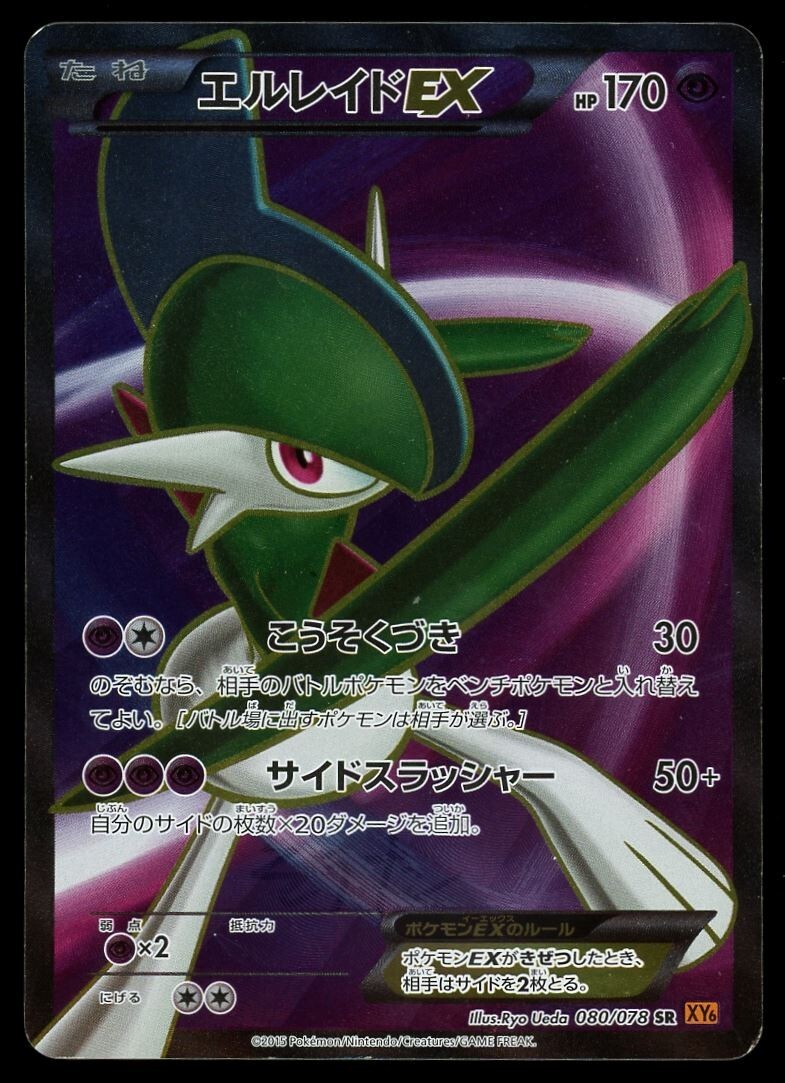 POKEMON CARD JAPANESE -GALLADE EX 080/078 FULL ART XY6