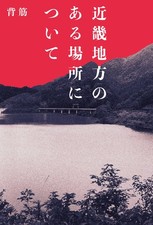 Spine About A Place In The Kinki Region (Paperback)