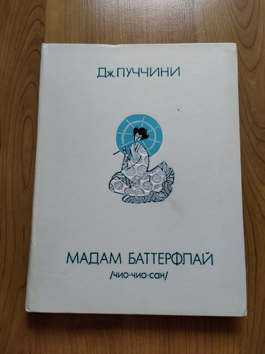 Puccini Madame Butterfly for song and piano sheet music Cio Cio San 1978 Moscow