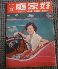  BS2/9 1957 Hong Kong Chinese Magazine - SWEET HOME 31 TING NING sportcar cover