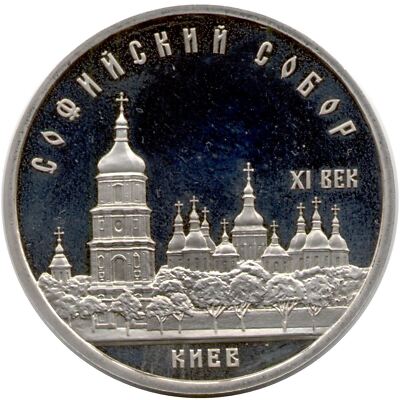Soviet Union | USSR 5 Rubles Coin | St. Sophia Cathedral | 1988