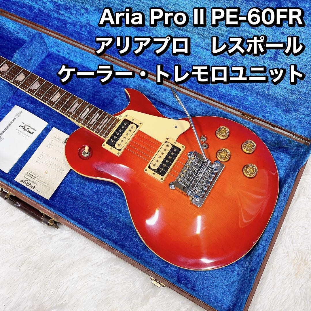 Aria Pro II PE-60FR アリアプロレスポール ケーラー・トレモロ Aria Pro II PE-60FR Les Paul Kahler Tremolo Electric Guitar