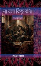 Na Bola Kichu Kotha by Soumen Sarkar (Bengali) Hardcover Book
