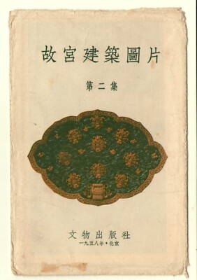 China 1950s 故京建築圖片Architectural pictures of the ancient capital vol. 2 set of 10