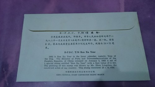 中国狗年首日封 Rare China 1982 Original Official Dog Zodiac Lunar Chinese Year FDC - Picture 5 of 6