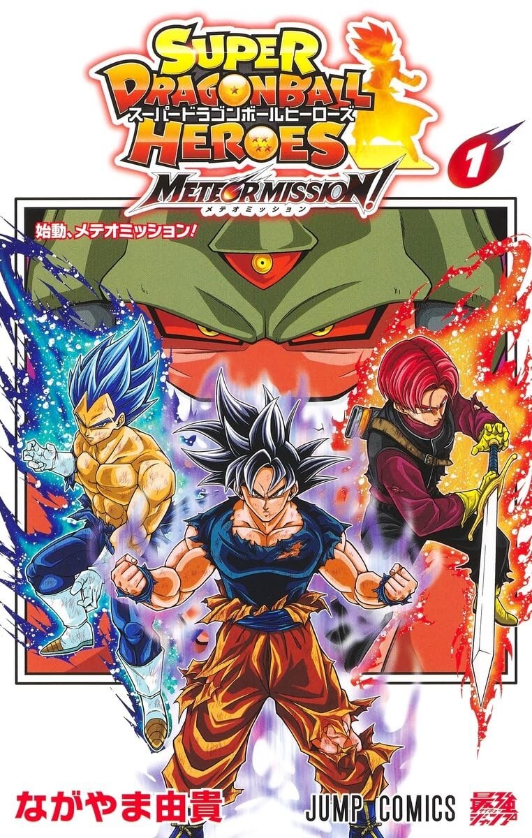SUPER DRAGON BALL HEROES Meteor Mission (1) Japanese