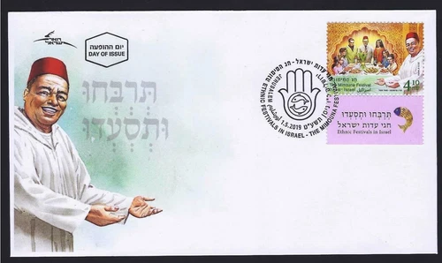 ISRAEL 2019 ETHNIC FESTIVALS THE MIMOUNA PASSOVER END STAMP ON  FDC