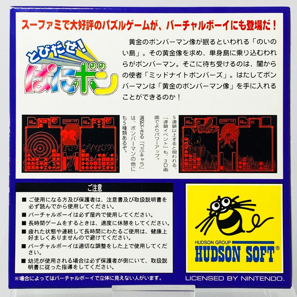 Virtual Boy Panic Bomber Tobidase Panibon! Nintendo Japan Japanese OFFICIAL - Image 3 of 4