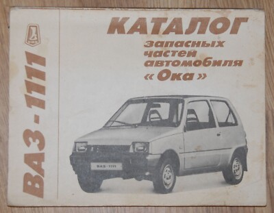 SOVIET VAZ-1111 ''OKA'' COMPACT CAR PARTS CATALOG BOOK in RUSSIAN 1991