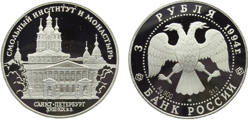 Russia 1994 ЛМД 3 Rubles Silver 90.0% PF